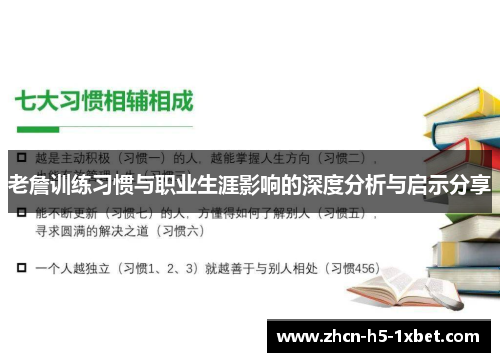 老詹训练习惯与职业生涯影响的深度分析与启示分享 老詹训练习惯与职业生涯影响的深度分析与启示分享