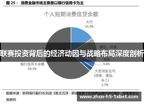 联赛投资背后的经济动因与战略布局深度剖析 联赛投资背后的经济动因与战略布局深度剖析