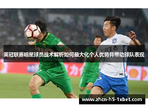 英冠联赛明星球员战术解析如何最大化个人优势并带动球队表现 英冠联赛明星球员战术解析如何最大化个人优势并带动球队表现
