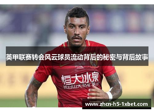 英甲联赛转会风云球员流动背后的秘密与背后故事 英甲联赛转会风云球员流动背后的秘密与背后故事