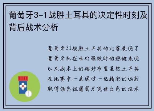 葡萄牙3-1战胜土耳其的决定性时刻及背后战术分析 葡萄牙3-1战胜土耳其的决定性时刻及背后战术分析