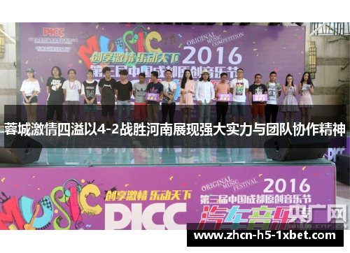 蓉城激情四溢以4-2战胜河南展现强大实力与团队协作精神 蓉城激情四溢以4-2战胜河南展现强大实力与团队协作精神