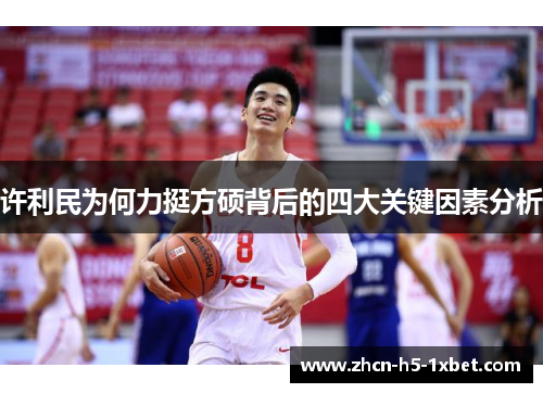 许利民为何力挺方硕背后的四大关键因素分析 许利民为何力挺方硕背后的四大关键因素分析