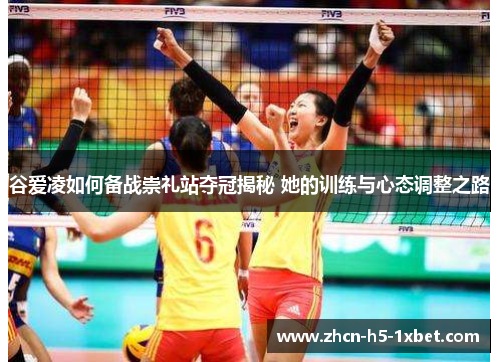 谷爱凌如何备战崇礼站夺冠揭秘 她的训练与心态调整之路 谷爱凌如何备战崇礼站夺冠揭秘 她的训练与心态调整之路