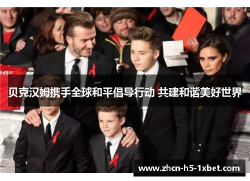 贝克汉姆携手全球和平倡导行动 共建和谐美好世界 贝克汉姆携手全球和平倡导行动 共建和谐美好世界
