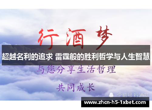 超越名利的追求 雷霆般的胜利哲学与人生智慧 超越名利的追求 雷霆般的胜利哲学与人生智慧