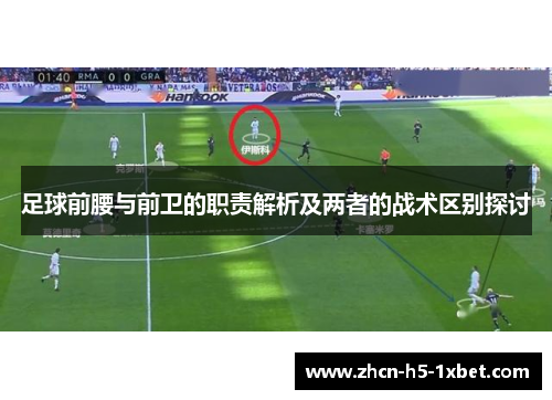 足球前腰与前卫的职责解析及两者的战术区别探讨 足球前腰与前卫的职责解析及两者的战术区别探讨