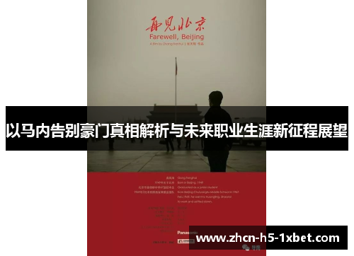 以马内告别豪门真相解析与未来职业生涯新征程展望 以马内告别豪门真相解析与未来职业生涯新征程展望