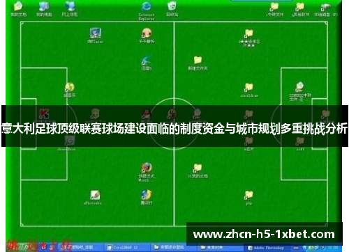 意大利足球顶级联赛球场建设面临的制度资金与城市规划多重挑战分析 意大利足球顶级联赛球场建设面临的制度资金与城市规划多重挑战分析
