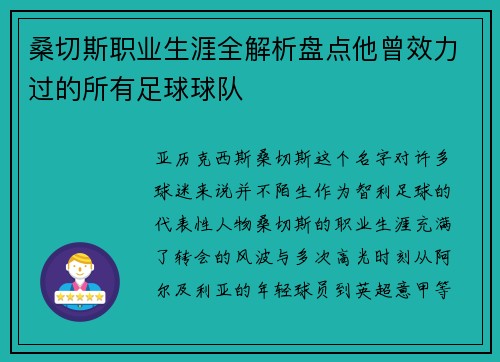 桑切斯职业生涯全解析盘点他曾效力过的所有足球球队 桑切斯职业生涯全解析盘点他曾效力过的所有足球球队