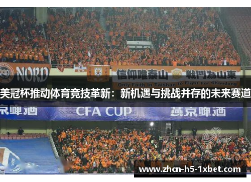 美冠杯推动体育竞技革新:新机遇与挑战并存的未来赛道 美冠杯推动体育竞技革新:新机遇与挑战并存的未来赛道