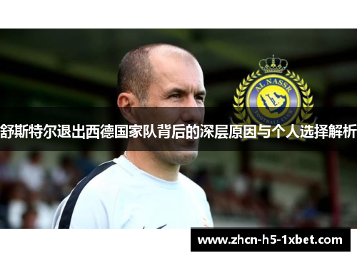 舒斯特尔退出西德国家队背后的深层原因与个人选择解析 舒斯特尔退出西德国家队背后的深层原因与个人选择解析