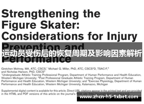 运动员受伤后的恢复周期及影响因素解析