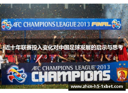 近十年联赛投入变化对中国足球发展的启示与思考 近十年联赛投入变化对中国足球发展的启示与思考