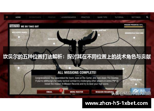 坎贝尔的五种位置打法解析：探讨其在不同位置上的战术角色与贡献