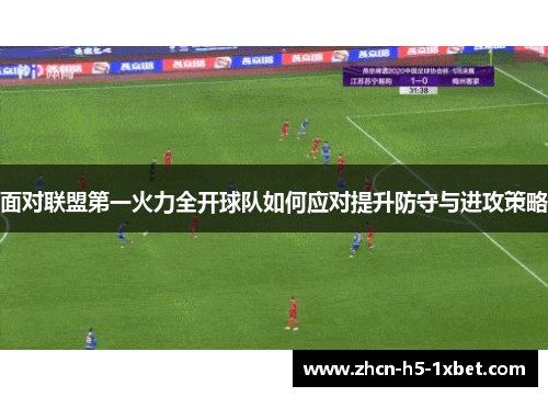 面对联盟第一火力全开球队如何应对提升防守与进攻策略