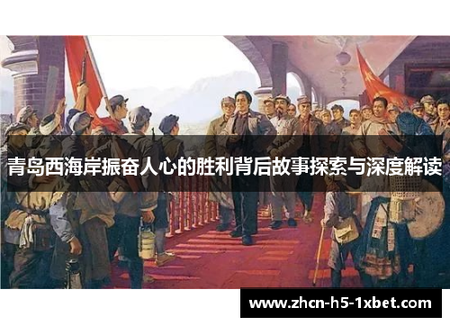 青岛西海岸振奋人心的胜利背后故事探索与深度解读