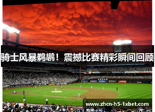 骑士风暴鹈鹕！震撼比赛精彩瞬间回顾