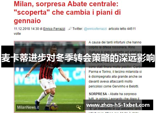 麦卡蒂进步对冬季转会策略的深远影响 麦卡蒂进步对冬季转会策略的深远影响