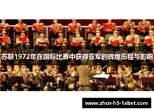 苏联1972年在国际比赛中获得亚军的辉煌历程与影响