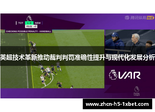 英超技术革新推动裁判判罚准确性提升与现代化发展分析