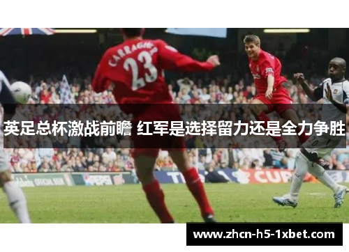 英足总杯激战前瞻 红军是选择留力还是全力争胜