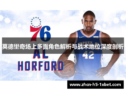 莫德里奇场上多面角色解析与战术地位深度剖析 莫德里奇场上多面角色解析与战术地位深度剖析