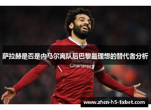 萨拉赫是否是内马尔离队后巴黎最理想的替代者分析