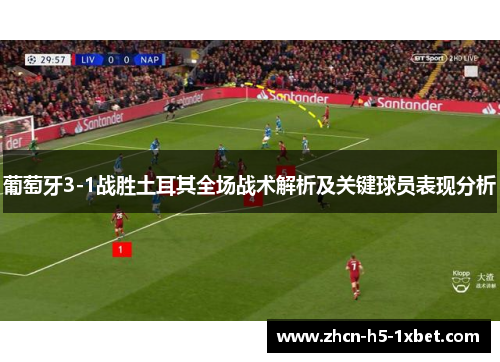 葡萄牙3-1战胜土耳其全场战术解析及关键球员表现分析 葡萄牙3-1战胜土耳其全场战术解析及关键球员表现分析