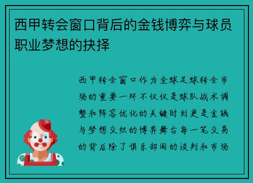 西甲转会窗口背后的金钱博弈与球员职业梦想的抉择