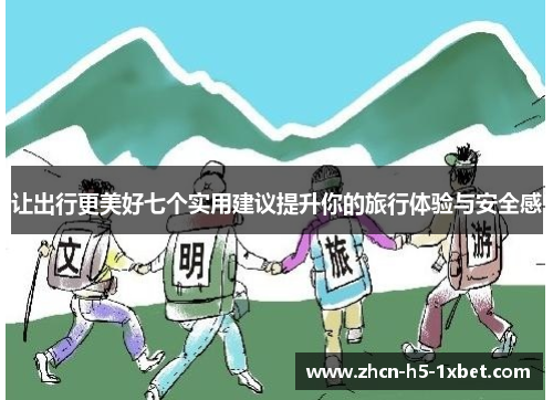 让出行更美好七个实用建议提升你的旅行体验与安全感