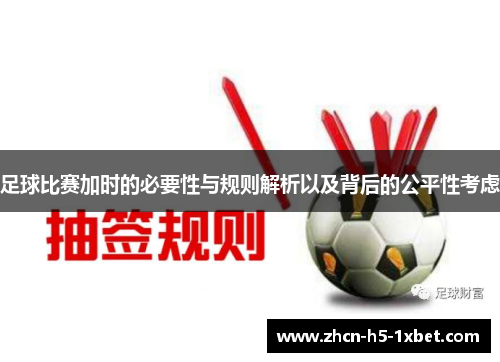 足球比赛加时的必要性与规则解析以及背后的公平性考虑 足球比赛加时的必要性与规则解析以及背后的公平性考虑