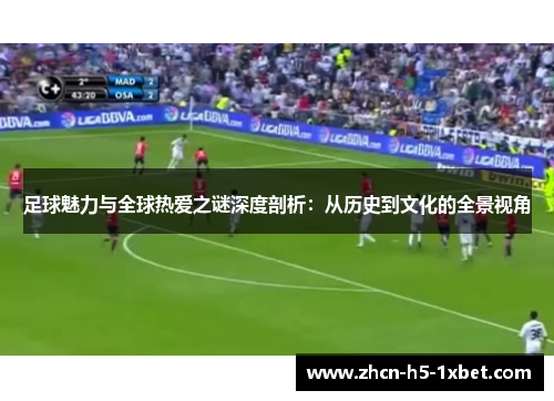 足球魅力与全球热爱之谜深度剖析：从历史到文化的全景视角