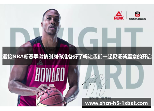 迎接NBA新赛季激情时刻你准备好了吗让我们一起见证新篇章的开启 迎接NBA新赛季激情时刻你准备好了吗让我们一起见证新篇章的开启