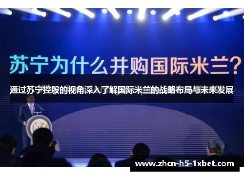 通过苏宁控股的视角深入了解国际米兰的战略布局与未来发展