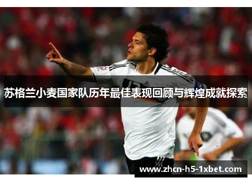 苏格兰小麦国家队历年最佳表现回顾与辉煌成就探索 苏格兰小麦国家队历年最佳表现回顾与辉煌成就探索