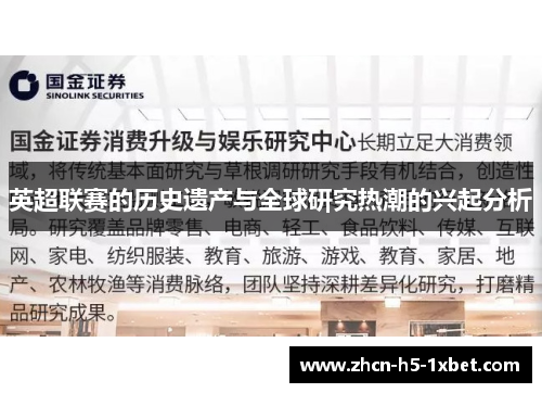 英超联赛的历史遗产与全球研究热潮的兴起分析