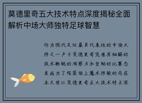 莫德里奇五大技术特点深度揭秘全面解析中场大师独特足球智慧