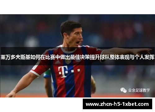 莱万多夫斯基如何在比赛中做出最佳决策提升球队整体表现与个人发挥 莱万多夫斯基如何在比赛中做出最佳决策提升球队整体表现与个人发挥