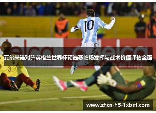 菲尔米诺对阵英格兰世界杯预选赛临场发挥与战术价值评估全面 菲尔米诺对阵英格兰世界杯预选赛临场发挥与战术价值评估全面