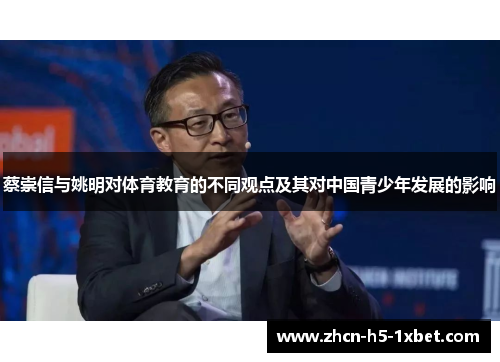 蔡崇信与姚明对体育教育的不同观点及其对中国青少年发展的影响