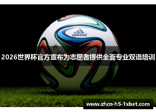 2026世界杯官方宣布为志愿者提供全面专业双语培训 2026世界杯官方宣布为志愿者提供全面专业双语培训