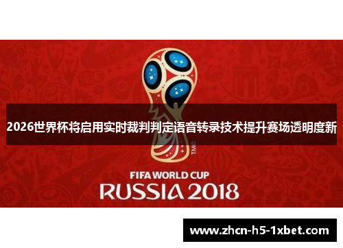 2026世界杯将启用实时裁判判定语音转录技术提升赛场透明度新 2026世界杯将启用实时裁判判定语音转录技术提升赛场透明度新