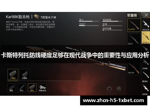 卡斯特列托防线硬度足够在现代战争中的重要性与应用分析