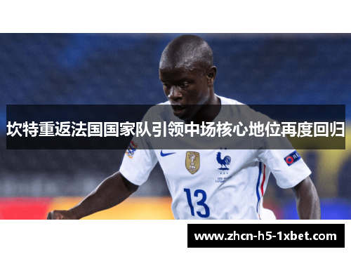 坎特重返法国国家队引领中场核心地位再度回归