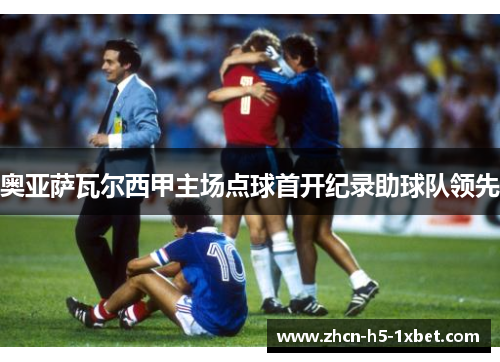 奥亚萨瓦尔西甲主场点球首开纪录助球队领先