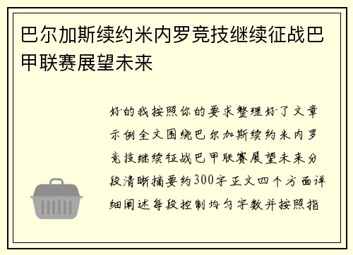 巴尔加斯续约米内罗竞技继续征战巴甲联赛展望未来