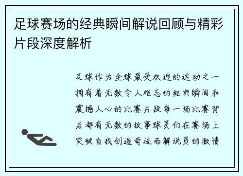 足球赛场的经典瞬间解说回顾与精彩片段深度解析