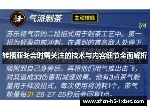 转播亚冬会时需关注的技术与内容细节全面解析 转播亚冬会时需关注的技术与内容细节全面解析