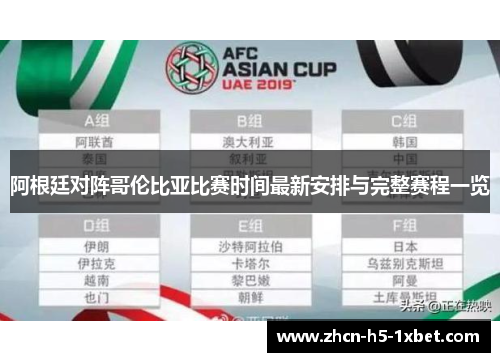阿根廷对阵哥伦比亚比赛时间最新安排与完整赛程一览 阿根廷对阵哥伦比亚比赛时间最新安排与完整赛程一览